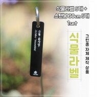 [본사제작] 그린쿱 식물라벨+30cm스텐봉 세트[GPL-001]