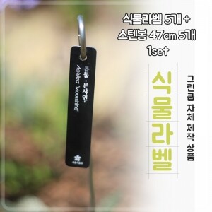 [본사제작] 그린쿱 식물라벨+47cm스텐봉 세트[GPL-002]